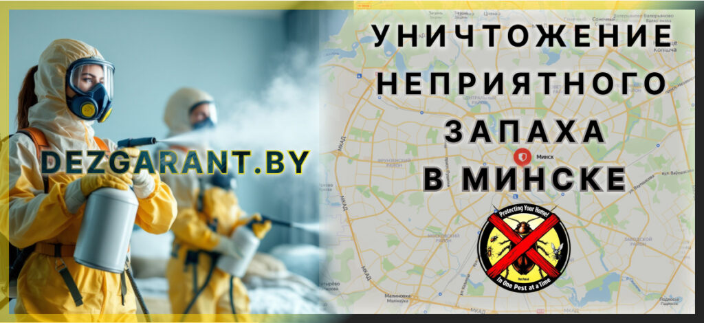 Уничтожение неприятного запаха в Минске