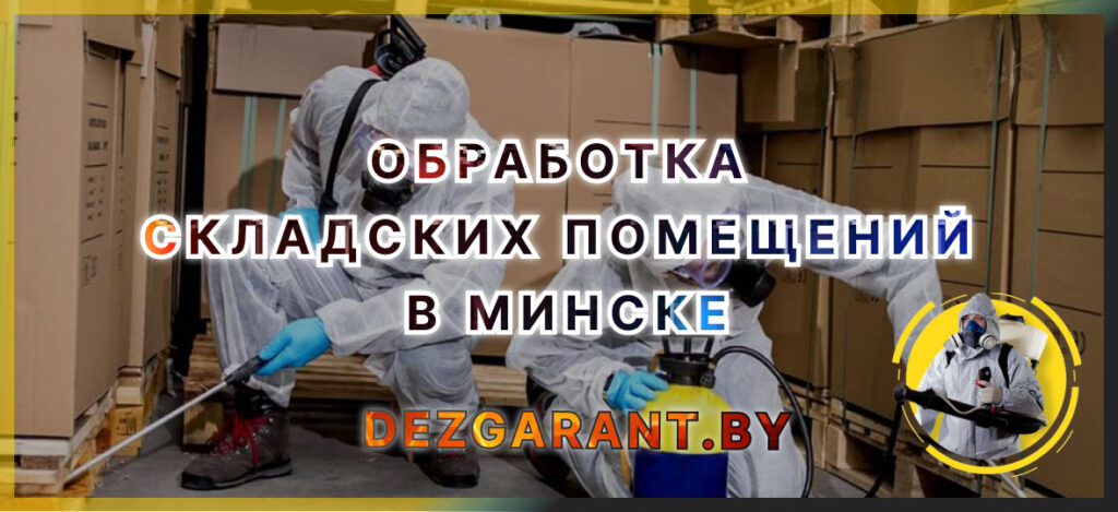 Обработка складских помещений в Минске