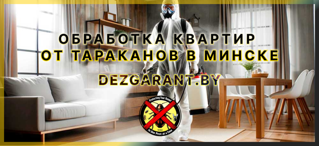 Обработка квартир от тараканов в Минске
