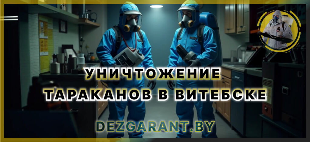 Уничтожение тараканов в Витебске